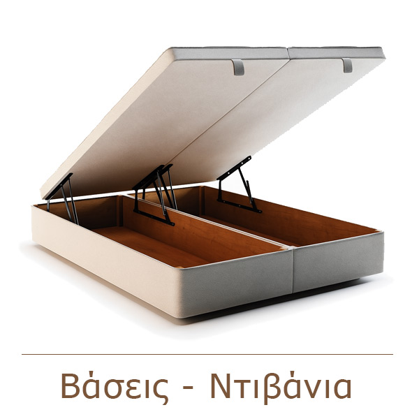 Βάσεις - Ντιβάνια